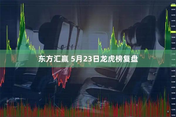 东方汇赢 5月23日龙虎榜复盘