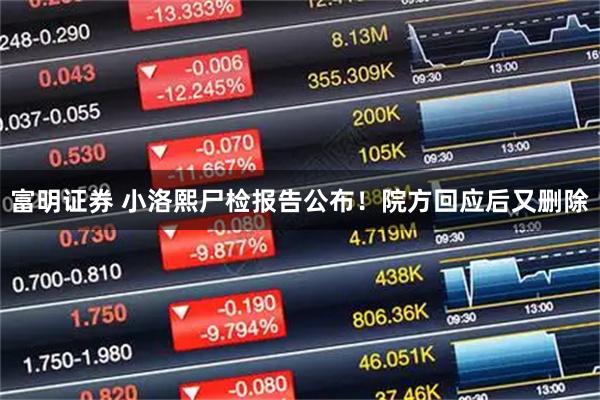 富明证券 小洛熙尸检报告公布！院方回应后又删除